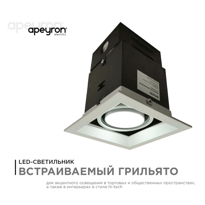 Встраиваемый светильник Apeyron Грильято 42-011