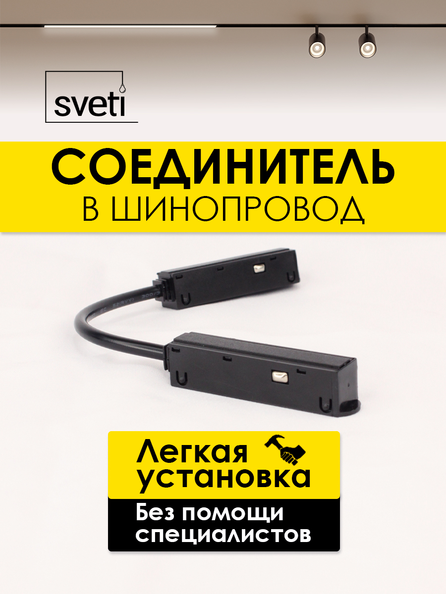 Соединитель для магнитного шинопровода Т01 Sveti Magnum SLR-T0171-001-B