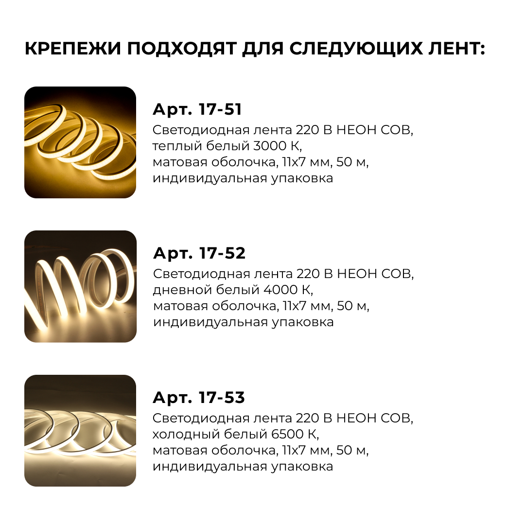 Комплект (5шт) крепежей для светодиодной ленты НЕОН COB 220В, 288д/м арт.17-51/52/53 Apeyron 09-144