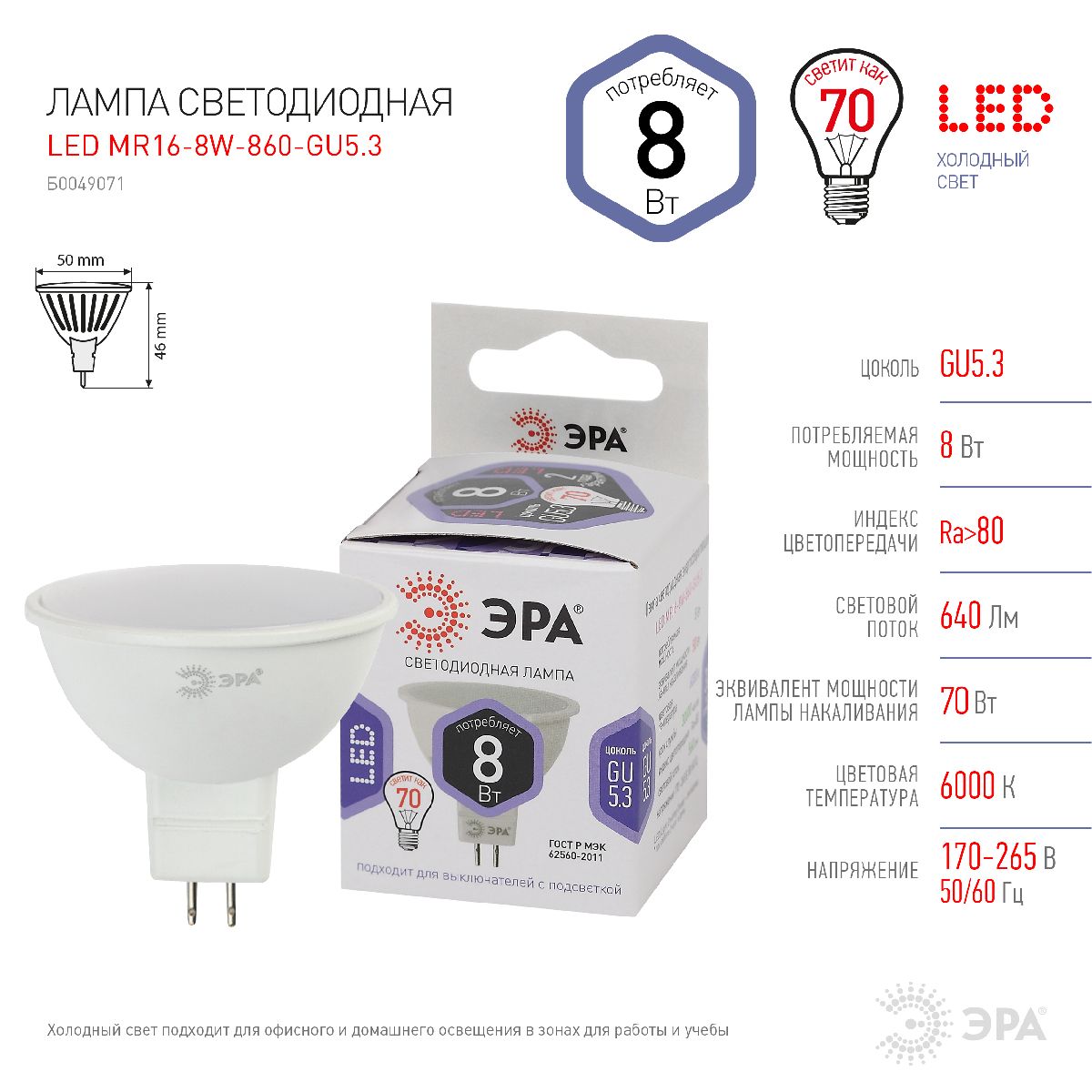 Лампа светодиодная Эра GU5.3 8W 6000K LED MR16-8W-860-GU5.3 Б0049071