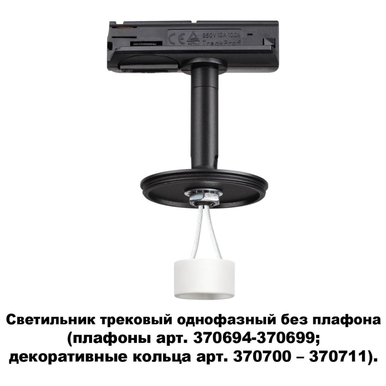 Светильник на шине Novotech 370684 в Москве