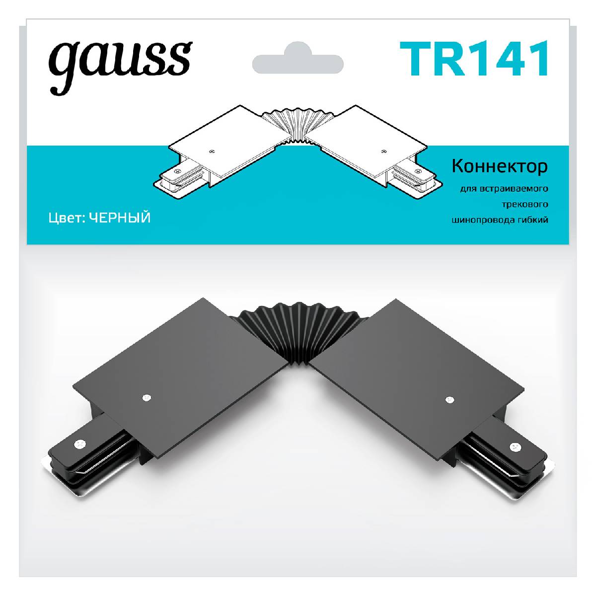 Коннектор гибкий Gauss TR141