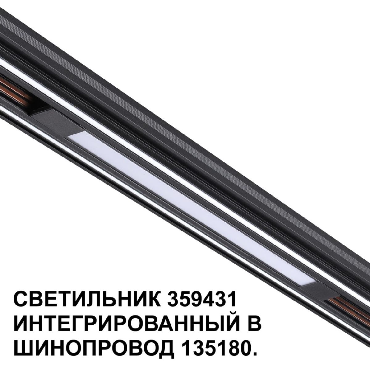 Трековый светильник Novotech Flum 359431