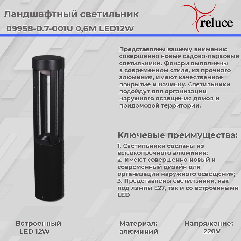 Ландшафтный светильник Reluce 09958-0.7-001U 0,6M LED12W BK УЦ