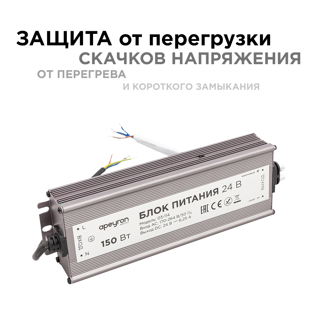 Блок питания Apeyron 24В 150Вт импульсный IP67 175-265В 6,25А 03-114