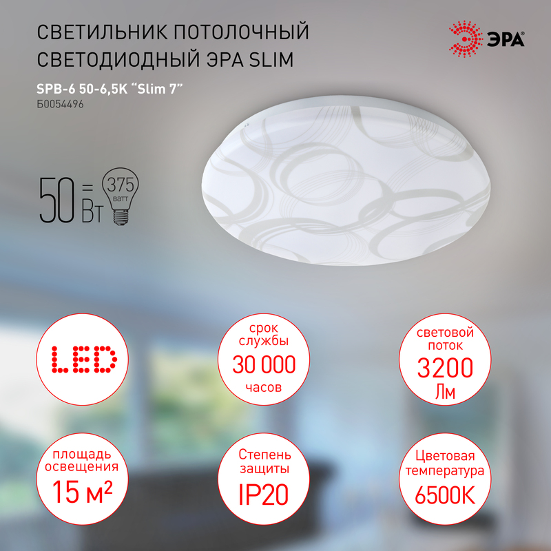 Потолочный светильник Эра SPB-6-Slim 7 50-6,5K Б0054496