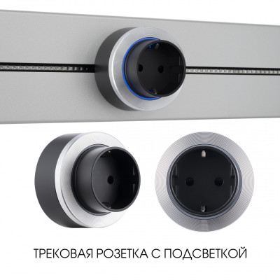 Трековая розетка Arte Milano Am-track-sockets-39 397952TSES Silver 1528₽