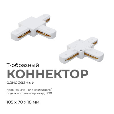 Коннектор Т-образный Apeyron 09-124 202₽