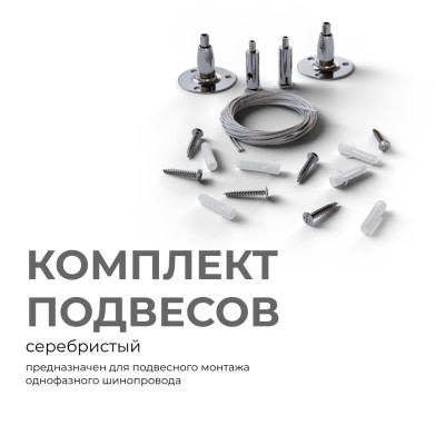 Комплект подвесов для шинопровода Apeyron 06-204 386₽
