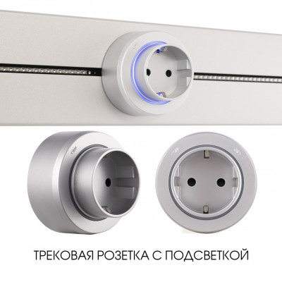 Трековая розетка Arte Milano Am-track-sockets-39 397951TSES Silver 1252₽