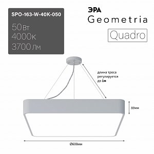 Подвесной светильник Эра Geometria SPO-163-W-40K-050 Б0058896