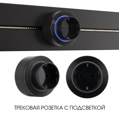 Трековая розетка Arte Milano Am-track-sockets-39 397952TSES Black 1528₽