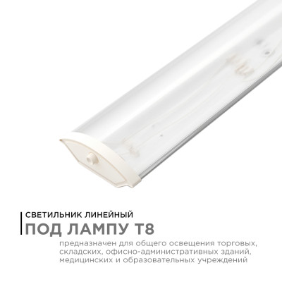 Линейный светильник Apeyron под светодиодные лампы Т8 1200мм 14-31 792₽