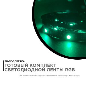 ТВ подсветка, комплект светодиодной ленты Apeyron 5В 5050 7,2Вт/м RGB 0,5м IP20 10-69