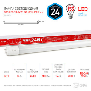 Лампа светодиодная Эра G13 24W 4000K ECO LED T8-24W-840-G13-1500mm Б0032978