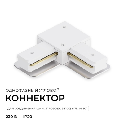 Коннектор угловой для однофазного шинопровода арт R45-05 R45-07 Apeyron 09-182 166₽