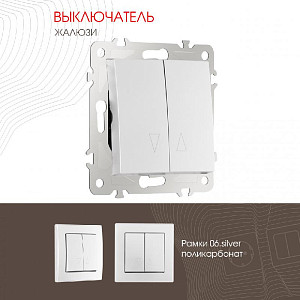 Выключатель жалюзи Arte Milano 206.38-2.silver