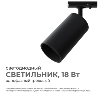 Трековый однофазный светильник Apeyron 25-04 1018₽