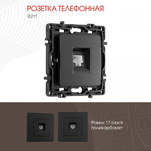Розетка телефонная RJ11 Arte Milano 217.51-1.black