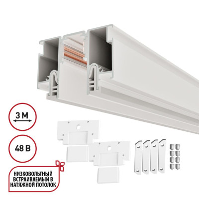 Шинопровод для монтажа в натяжной потолок LumFer For Novotech Flum 135327 18071₽