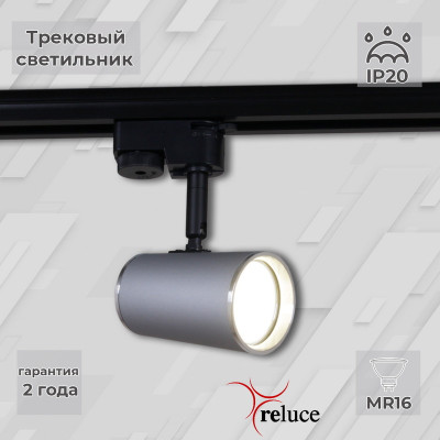 Трековый однофазный светильник Reluce 06303-93-001RN MR16 SLCR 640₽