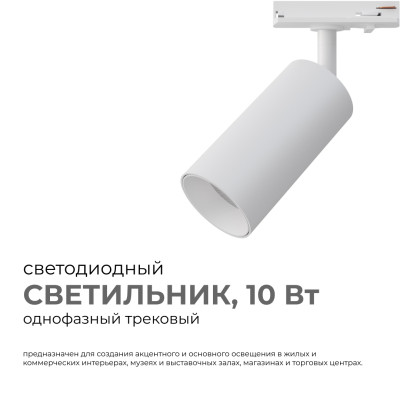 Трековый однофазный светильник Apeyron 25-01 777₽