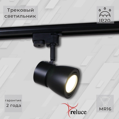 Трековый светильник Reluce 06302-93-001RN MR16 BK 730₽