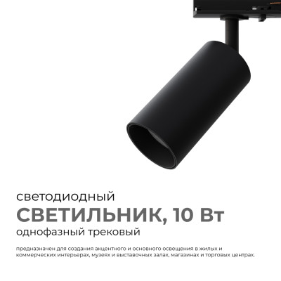 Трековый однофазный светильник Apeyron 25-02 829₽