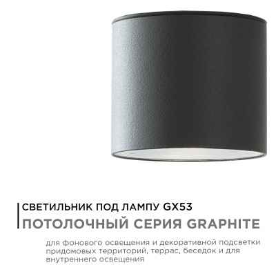 Уличный потолочный светильник Apeyron Graphite 11-115 1464₽